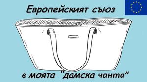 Европейският съюз в моята дамска чанта
