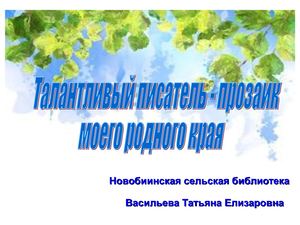 Талантливый писатель прозаик моего родного края