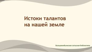 Истоки талантов на нашей земле