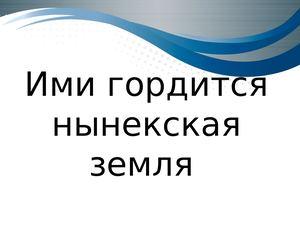 Ими гордится нынекская земля