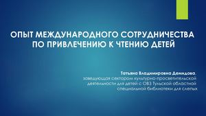 Демидова Т.В.