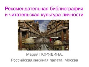 Порядина М.Е.