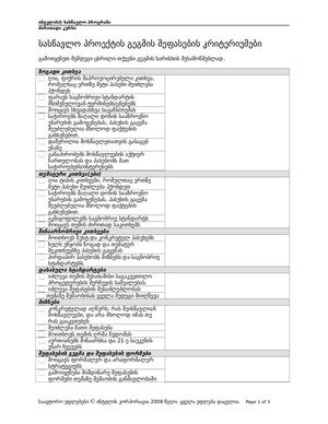 სასწავლო პროექტის გეგმის ჩეკლისტი