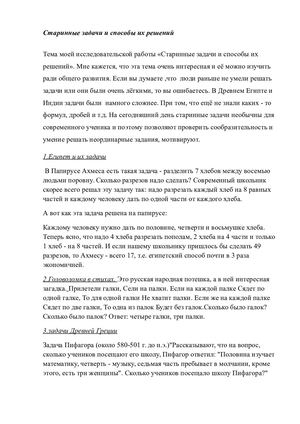 Старинные задачи и способы их решений
