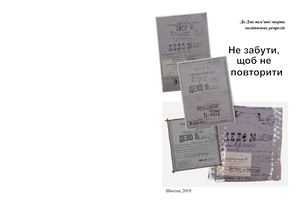 Не забути, щоб не повторити : до Дня жертв політичних репресій