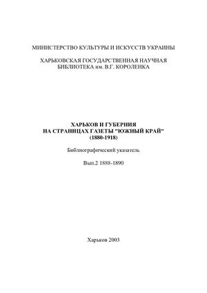 Харьков и губерния на страницах газеты "Южный край" (1880-1918). Вып.2: 1888-1890