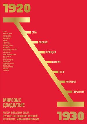 Мировые двадцатые. Том 1
