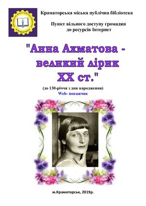 Анна Ахматова  - великий лірик XX ст.
