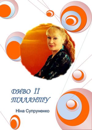 Диво її таланту (Ніна Супруненко) : біобібліографічна розвідка / уклад. Т. М. Базир ; обласна бібліотека для юнацтва ім. Олеся Гончара. – Полтава, 2019. – 27 с. : іл