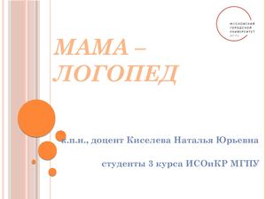 Н. Ю. Киселева "Мама-логопед"