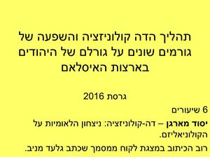 דה קולוניזציה וגורל יהודי ארצות האיסלאם 2016