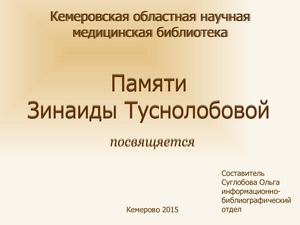 Памяти Зинаиды Туснолобовой Марченко