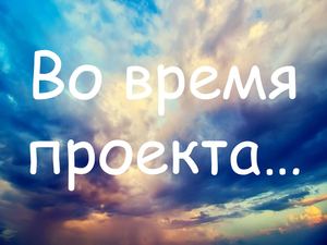 во время проекта