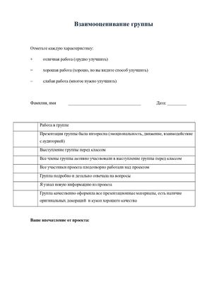 взаимооценка (после проекта)