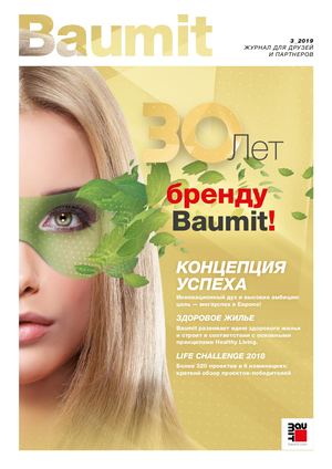 журнал 30 лет Баумит 2019