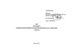 Звіт про роботу Харківської державної наукової бібліотеки ім. В. Г. Короленка у 2018 році