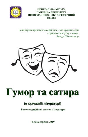 Гумор та сатира (в художній літературі)