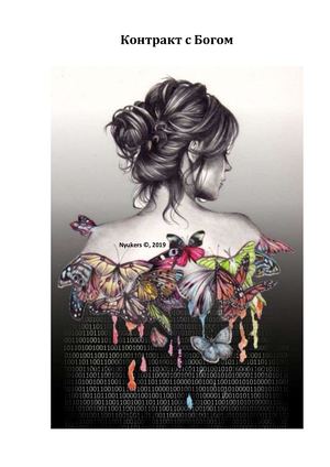 Контракт  с Богом