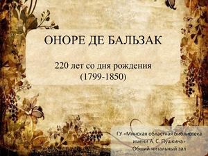 Оноре де Бальзак (1799 – 1850)