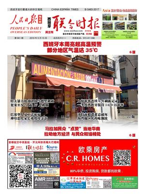 西班牙联合时报电子版2019年5月15日（第961期）