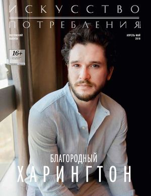 Искусство Потребления (Ростовский выпуск)