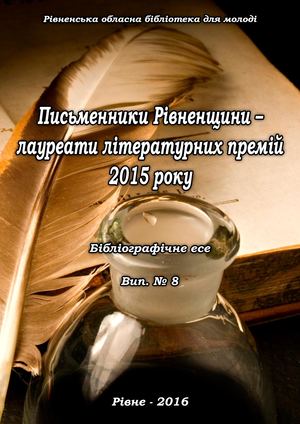 Письменники Рівненщини – лауреати літературних премій 2015 року