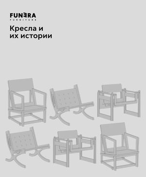 Funera — Кресла и их истории