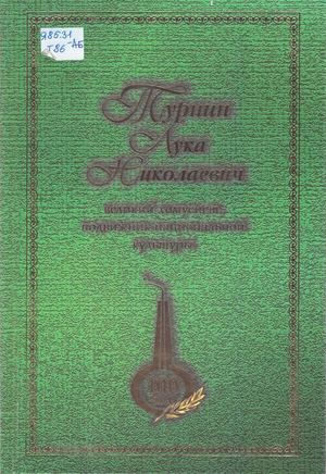 Турнин Лука Николаевич