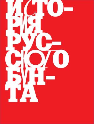 История Русского Бунта