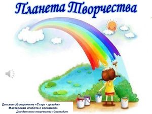 презентация Планета творчества