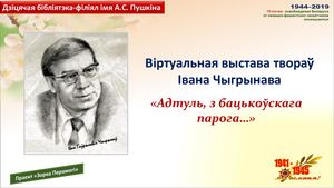 Віртуальная выстава твораў Івана Чыгрынава  "Адтуль, з бацькоўскага парога…"