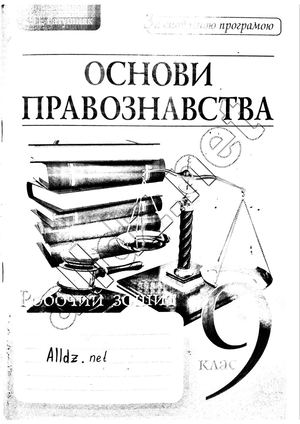 Calaméo - правознавство 9 клас ратушняк.