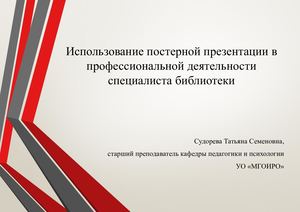 Постерная презентация в профессиональной деятельности библиотеки