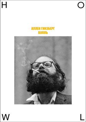 Аллен Гинзберг "Вопль"
