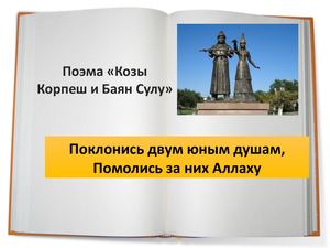 Козы Корпеш и Баян Сулу