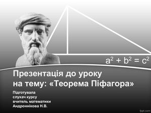 Презентація до уроку з теми "Теорема Піфагора"