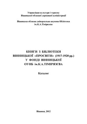 Книги з бібліотеки Вінницької «Просвіти»