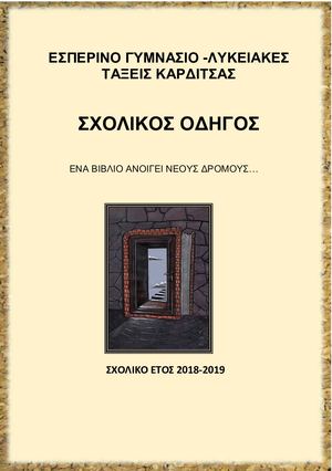ΣΧΟΛΙΚΟΣ ΟΔΗΓΟΣ ΕΣΠΕΡΙΝΟΥ ΓΥΜΝΑΣΙΟΥ ΛΤ ΚΑΡΔΙΤΣΑΣ Α5