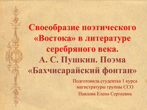 Александр Пушкин. Бахчисарайский фонтан.