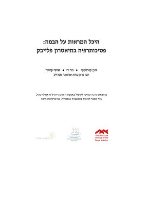 היכל המראות על הבמה ללא איורים 18 10 2018 Version 20 Chapter 5