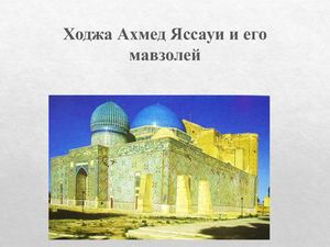 Мавзолей Ходжи Ахмеда Яссауи