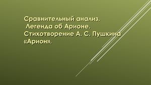 Сравнительный анализ легенды об Арионе и стиха Пушкина.