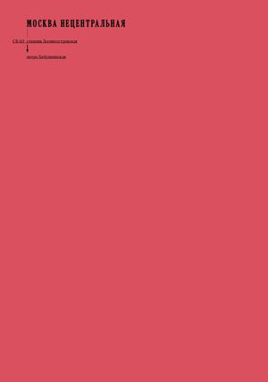 Лосиноостровская — метро Бабушкинская