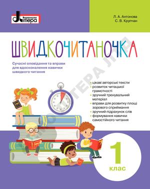 Швидкочитаночка 1 клас НУШ