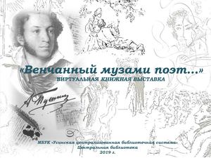 "Венчанный музами поэт..."