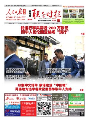 西班牙联合时报电子版2019年5月25日（第964期）