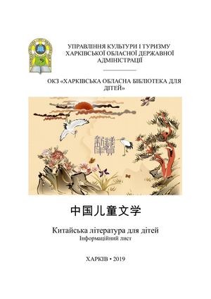 Китайська література для дітей