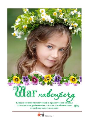 Журнал Шаг навстречу №5