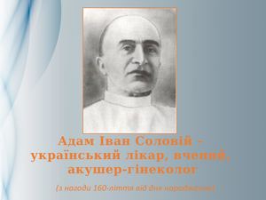 Адам Іван Соловій – український лікар, вчений, акушер-гінеколог (з нагоди 160-ліття від дня народження)