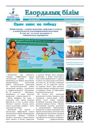 "Елордалық білім" газеті (№2, 2019)